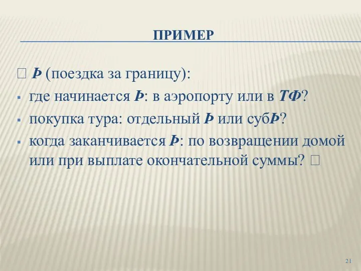 ПРИМЕР  Þ (поездка за границу): где начинается Þ: в аэропорту или