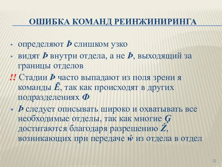 ОШИБКА КОМАНД РЕИНЖИНИРИНГА определяют Þ слишком узко видят Þ внутри отдела, а