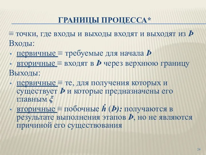 ГРАНИЦЫ ПРОЦЕССА* ≡ точки, где входы и выходы входят и выходят из