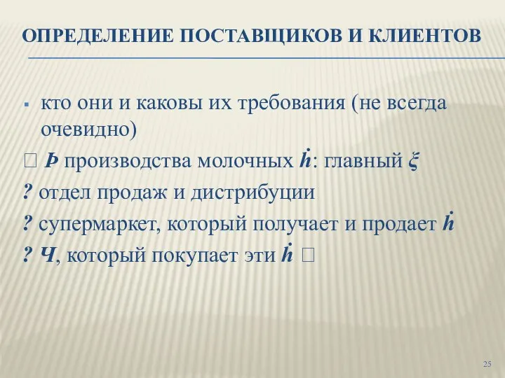 ОПРЕДЕЛЕНИЕ ПОСТАВЩИКОВ И КЛИЕНТОВ кто они и каковы их требования (не всегда