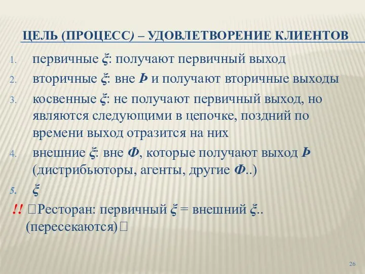 ЦЕЛЬ (ПРОЦЕСС) – УДОВЛЕТВОРЕНИЕ КЛИЕНТОВ первичные ξ: получают первичный выход вторичные ξ: