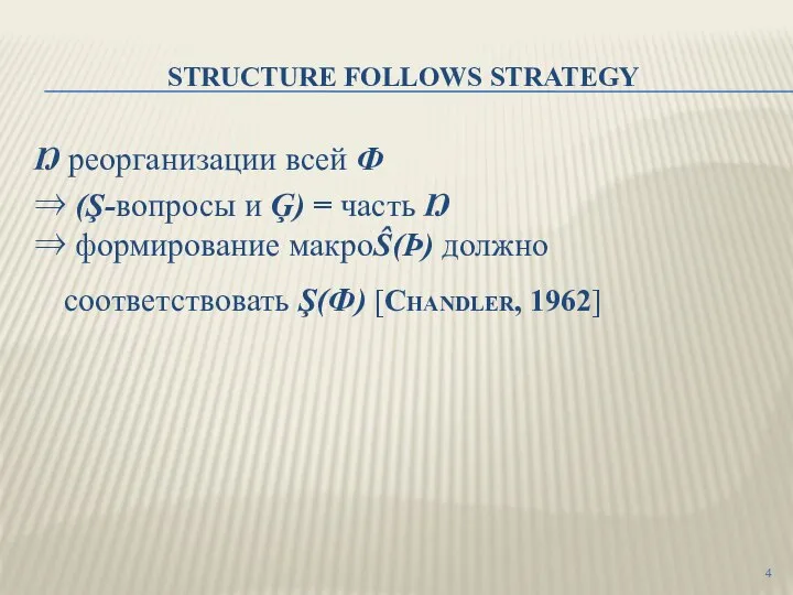 STRUCTURE FOLLOWS STRATEGY Ŋ реорганизации всей Ф ⇒ (Ş-вопросы и Ģ) =