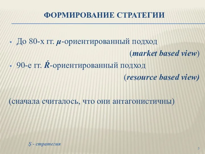 ФОРМИРОВАНИЕ СТРАТЕГИИ До 80-х гг. μ-ориентированный подход (market based view) 90-е гг.
