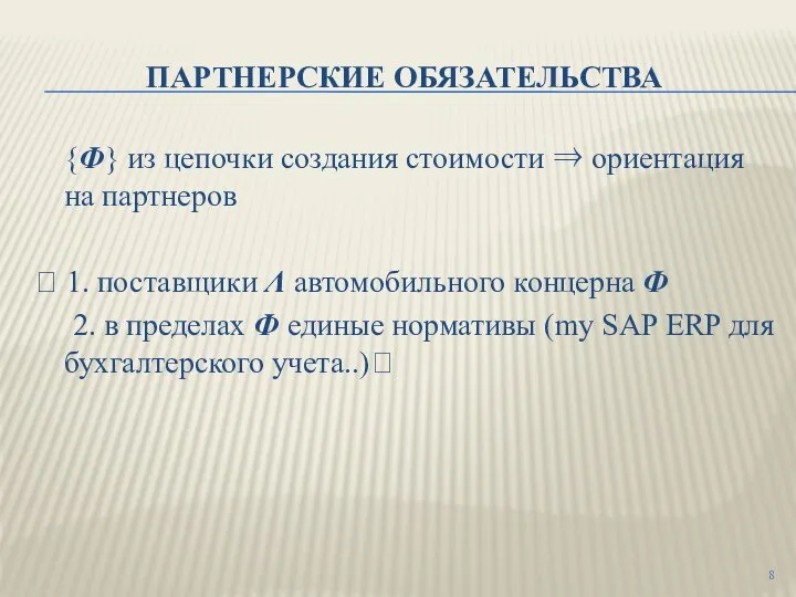 ПАРТНЕРСКИЕ ОБЯЗАТЕЛЬСТВА {Ф} из цепочки создания стоимости ⇒ ориентация на партнеров 