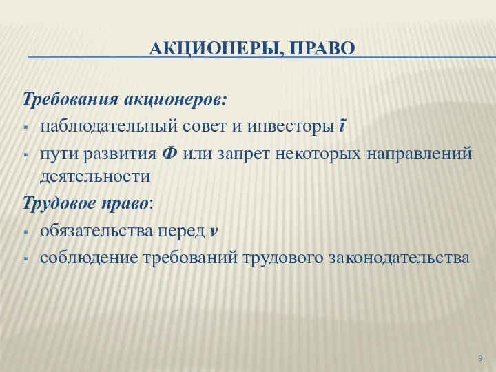 АКЦИОНЕРЫ, ПРАВО Требования акционеров: наблюдательный совет и инвесторы ĩ пути развития Ф