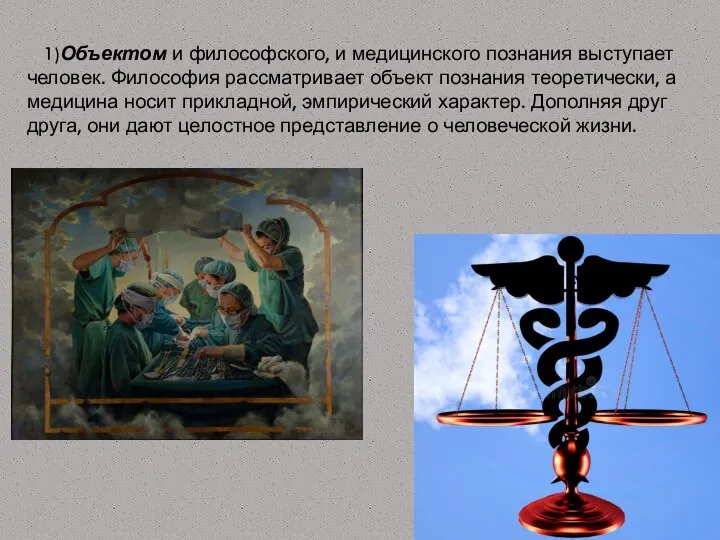 1)Объектом и философского, и медицинского познания выступает человек. Философия рассматривает объект познания