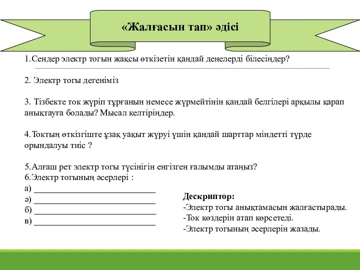 «Жалғасын тап» әдісі 1.Сендер электр тогын жақсы өткізетін қандай денелерді білесіңдер? 2.