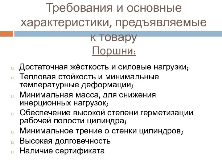 Требования и основные характеристики, предъявляемые к товару Поршни: Достаточная жёсткость и силовые