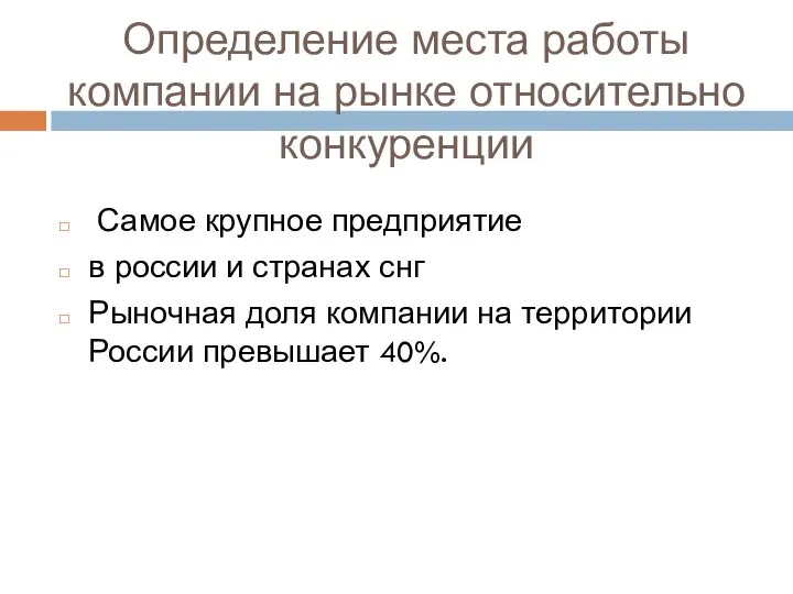 Определение места работы компании на рынке относительно конкуренции Самое крупное предприятие в