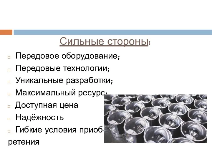 Сильные стороны: Передовое оборудование; Передовые технологии; Уникальные разработки; Максимальный ресурс; Доступная цена