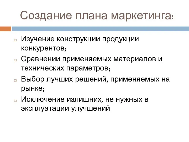 Создание плана маркетинга: Изучение конструкции продукции конкурентов; Сравнении применяемых материалов и технических