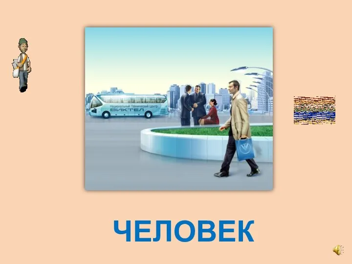 ЧЕЛОВЕК