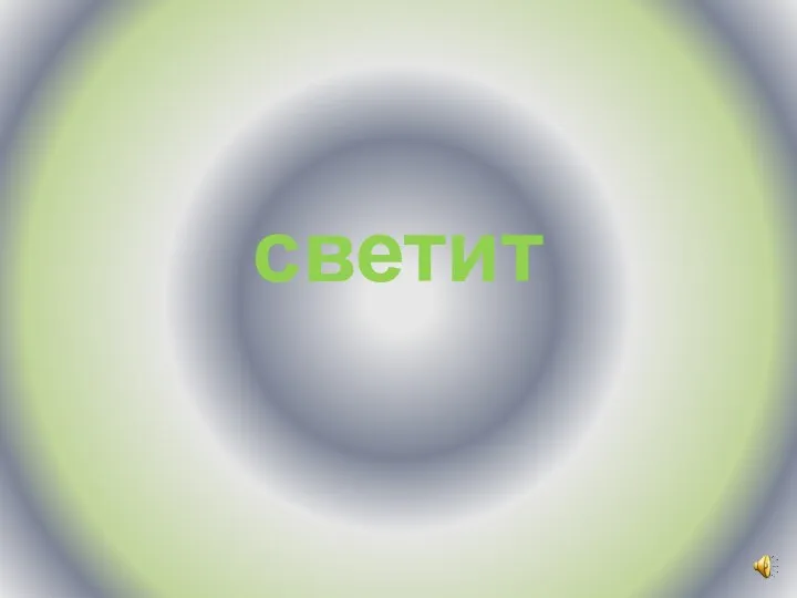 светит