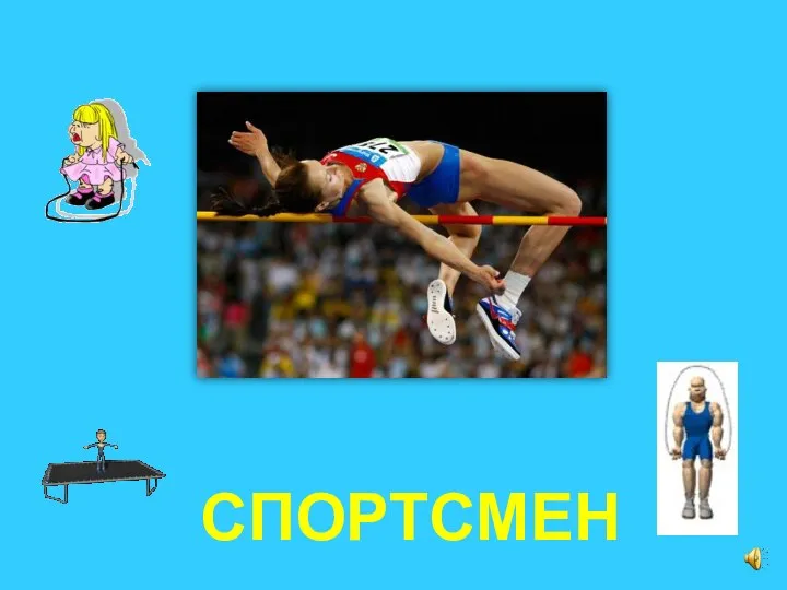 СПОРТСМЕН