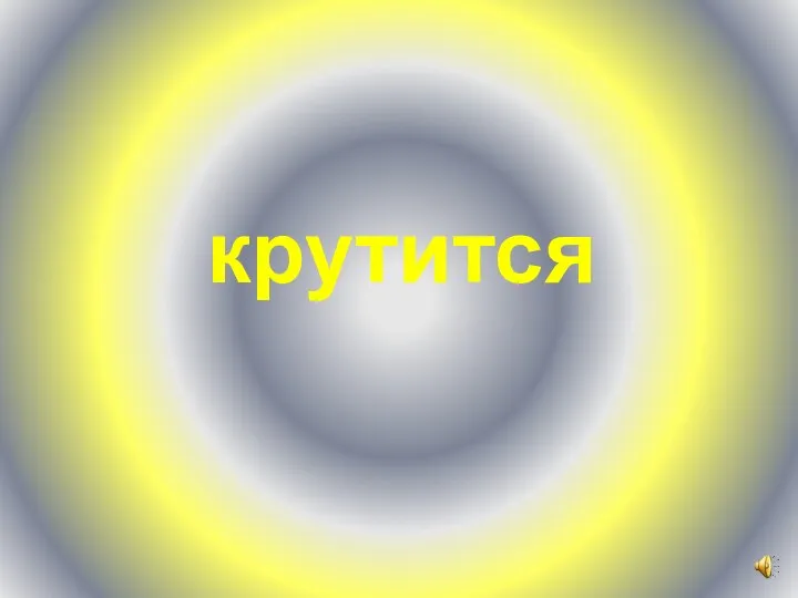 крутится