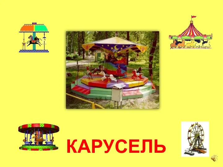 КАРУСЕЛЬ