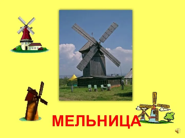 МЕЛЬНИЦА