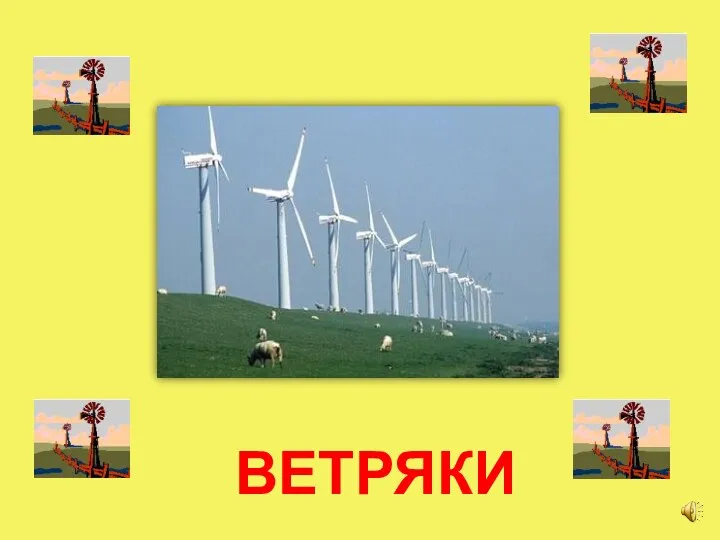 ВЕТРЯКИ