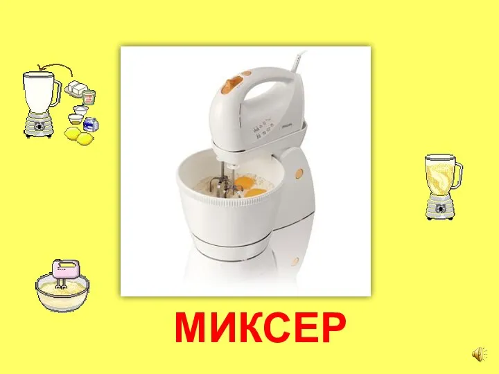 МИКСЕР