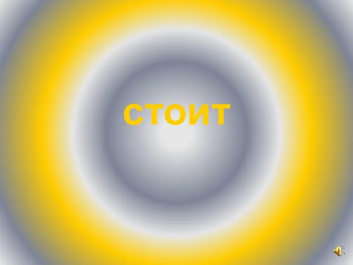 стоит