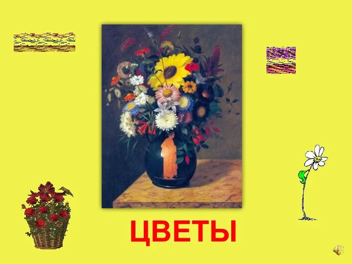 ЦВЕТЫ