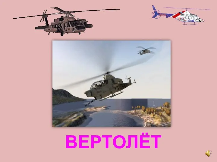 ВЕРТОЛЁТ