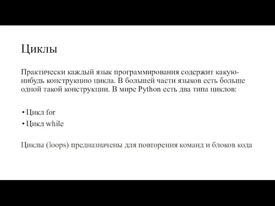 Циклы Практически каждый язык программирования содержит какую-нибудь конструкцию цикла. В большей части