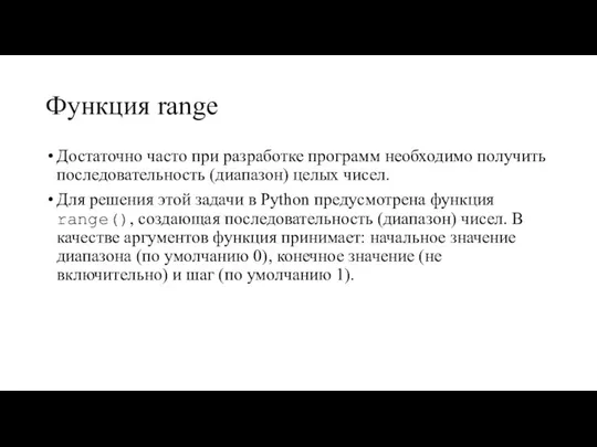 Функция range Достаточно часто при разработке программ необходимо получить последовательность (диапазон) целых