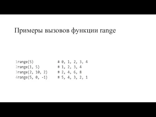 Примеры вызовов функции range