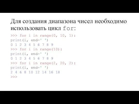 Для создания диапазона чисел необходимо использовать цикл for: >>> for i in