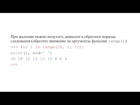 При желании можно получить диапазон в обратном порядке следования (обратите внимание на