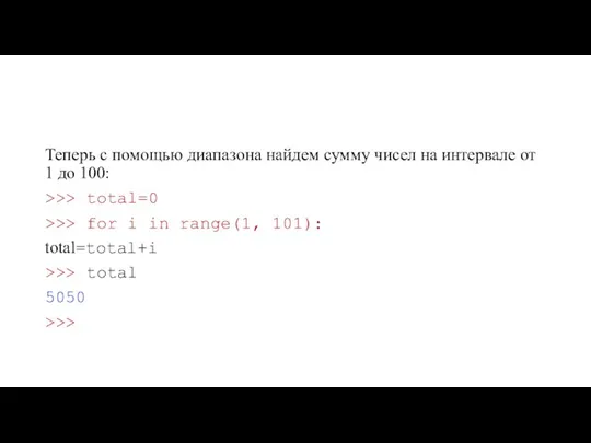 Теперь с помощью диапазона найдем сумму чисел на интервале от 1 до