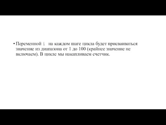 Переменной i на каждом шаге цикла будет присваиваться значение из диапазона от