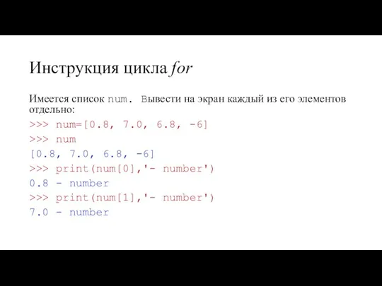 Инструкция цикла for Имеется список num. Вывести на экран каждый из его