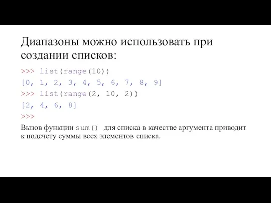 Диапазоны можно использовать при создании списков: >>> list(range(10)) [0, 1, 2, 3,