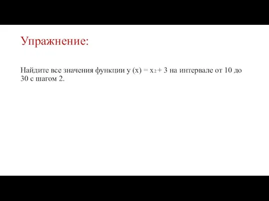 Упражнение: Найдите все значения функции y (x) = x2 + 3 на