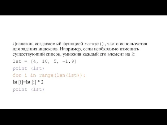 Диапазон, создаваемый функцией range(), часто используется для задания индексов. Например, если необходимо