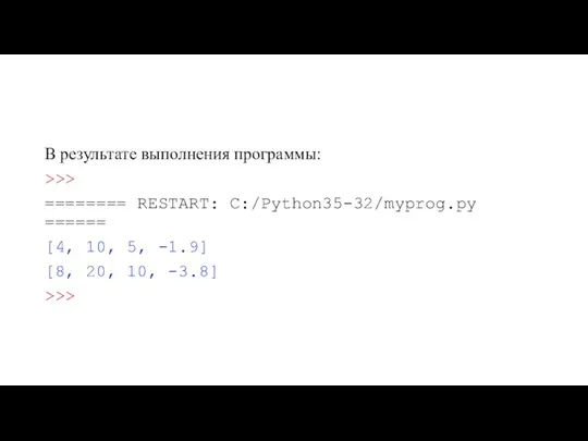 В результате выполнения программы: >>> ======== RESTART: C:/Python35-32/myprog.py ====== [4, 10, 5,