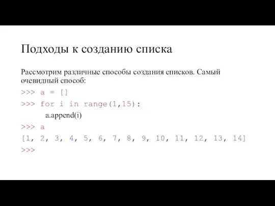 Подходы к созданию списка Рассмотрим различные способы создания списков. Самый очевидный способ: