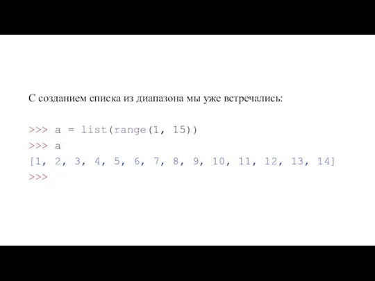 С созданием списка из диапазона мы уже встречались: >>> a = list(range(1,