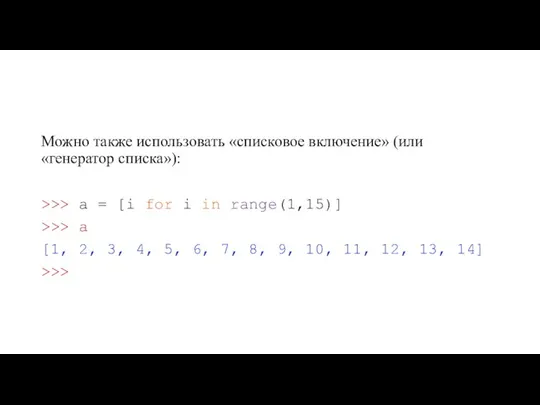 Можно также использовать «списковое включение» (или «генератор списка»): >>> a = [i