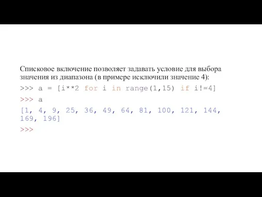 Списковое включение позволяет задавать условие для выбора значения из диапазона (в примере