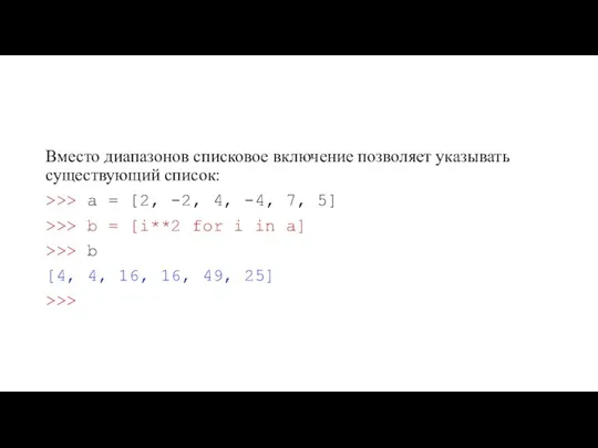 Вместо диапазонов списковое включение позволяет указывать существующий список: >>> a = [2,