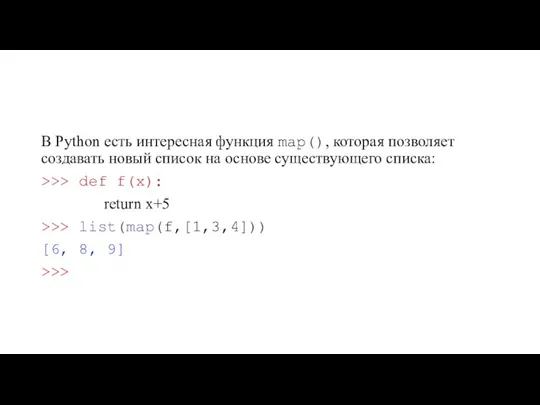 В Python есть интересная функция map(), которая позволяет создавать новый список на