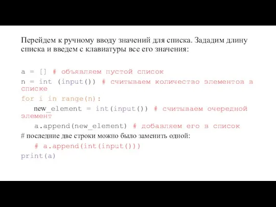 Перейдем к ручному вводу значений для списка. Зададим длину списка и введем