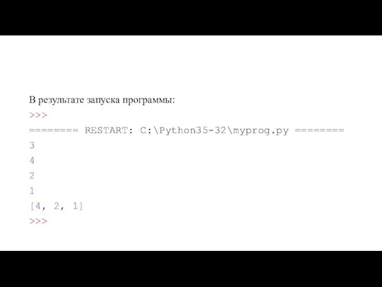 В результате запуска программы: >>> ======== RESTART: C:\Python35-32\myprog.py ======== 3 4 2