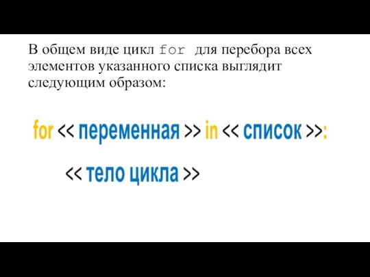 В общем виде цикл for для перебора всех элементов указанного списка выглядит следующим образом: