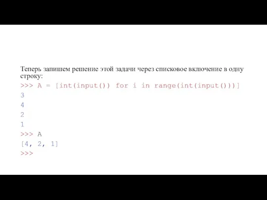 Теперь запишем решение этой задачи через списковое включение в одну строку: >>>