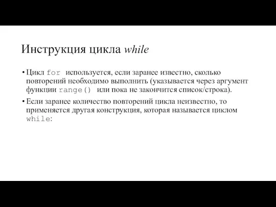 Инструкция цикла while Цикл for используется, если заранее известно, сколько повторений необходимо