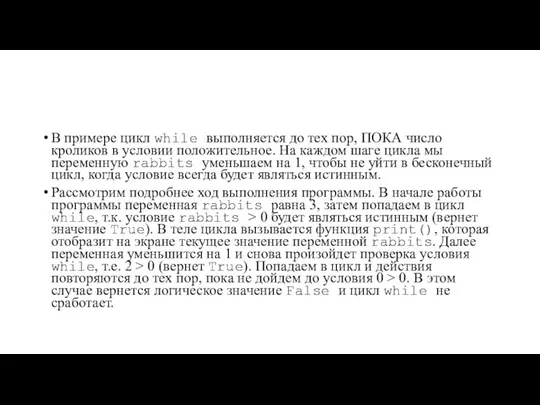 В примере цикл while выполняется до тех пор, ПОКА число кроликов в